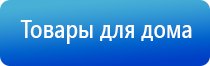 аппарат физиотерапии Дэнас